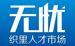 湖州织里无忧人力资源服务有限公司